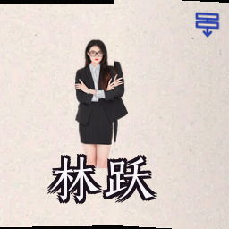 林跃